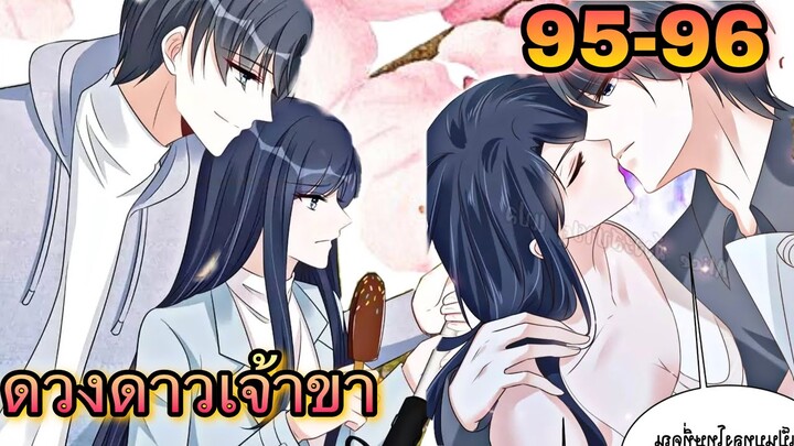 มังงะ || ดวงดาวเจ้าขา ช่วยเลือกบอสแสนดีมาเป็นสามีด้วยเถอะ || ตอนที่ 95 - 96