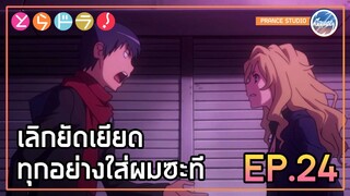 คนครอบครัวเดียวกัน มีอะไรก็ต้องช่วยกันไม่ใช่รึไง!! - Toradora! | พากย์ไทย