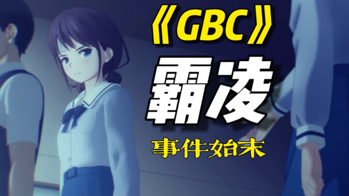 击破谣言！解密《GBC》霸凌事件始末，仁菜为何如此愤怒？-晓阑
