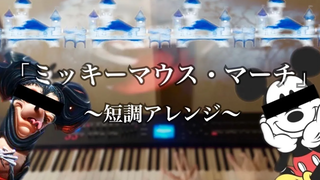 ผู้เยาว์ Mickey Mouse March ฉันพยายามจัดมันอย่างจริงจัง / Mickey Mouse March