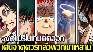 มหาเวทย์ผนึกมาร - 5ตัวแปรในเกมคัดออก เคนจาคุควรกลัวพวกเขาเหล่านี้ (92 98 CHANNEL)