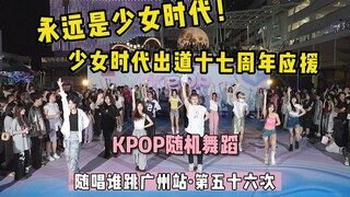 【少女时代出道十七周年应援】随唱谁跳广州站第五十六次KPOP随机舞蹈，KPOP Random Dance