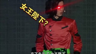 红沃兹：女王陛下？