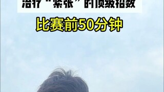 亲测有效。这就是解决“比赛紧张”的必杀技！