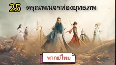 ตอนที่ 25 (พากย์ไทย)