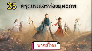 ตอนที่ 25 (พากย์ไทย)