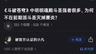 《斗破苍穹》中明明魂殿斗圣强者很多，为何不再前期派斗圣灭掉萧炎？