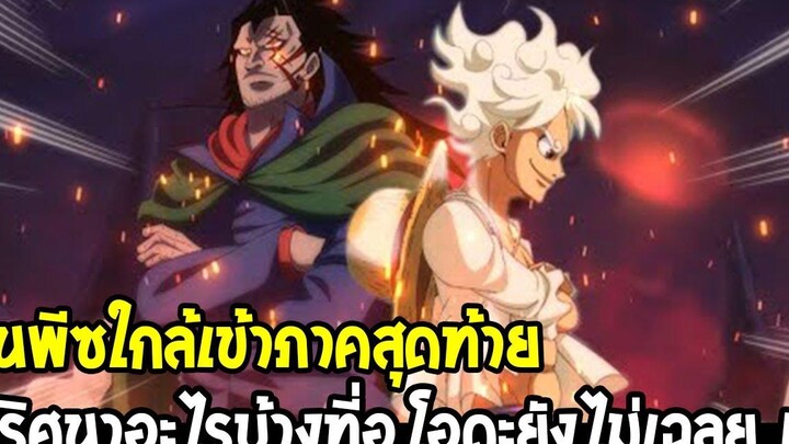 วันพีช เข้าใกล้ภาคสุดท้าย ปริศนาอะไรที่ยังไม่เฉลยในวาโนะ ! - OverReview