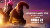 காட்ஸில்லா அண்ட் காங்: ஓர் புதிய சாம்ராஜ்யம் (Godzilla x Kong: The New Empire) - In Cinemas March 29