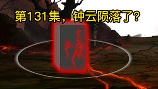 第131集，钟云陨落了？