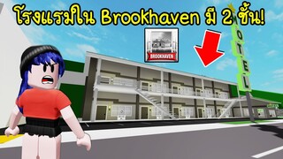 เห้ย! โรงแรม Motel ใน Brookhaven เคยมี 2 ชั้นมาก่อน! | Roblox 🏡 Old Construct Brookhaven