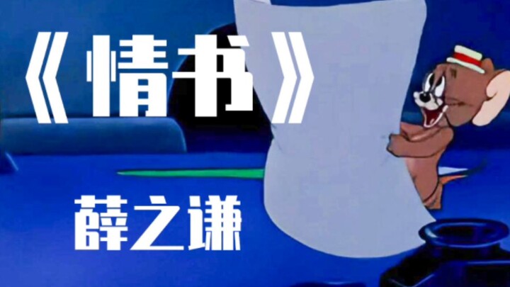 Đây là MV gốc bài hát mới "Thư tình" của Xue Zhiqian Không cần phải cảm ơn đâu Xue!
