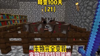 畸变100天（21）：生物已经完全变异，食物获取更加困难