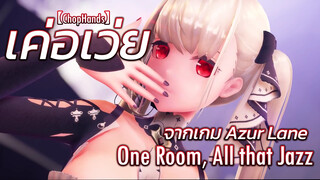 【ChopHands】เค่อเว่ย จากเกม Azur Lane - One Room, All that Jazz