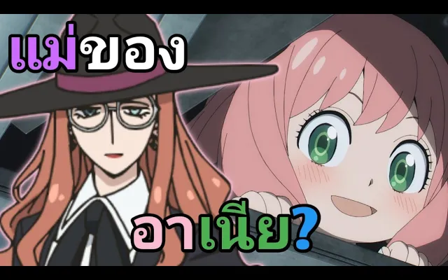 (Sylvia Sherwood)เจ้านายของลอยด์คือแม่ของอาเนีย