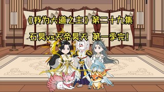 《我为大道之主》第二十九集 石昊vs天帝昊天 第一季完！