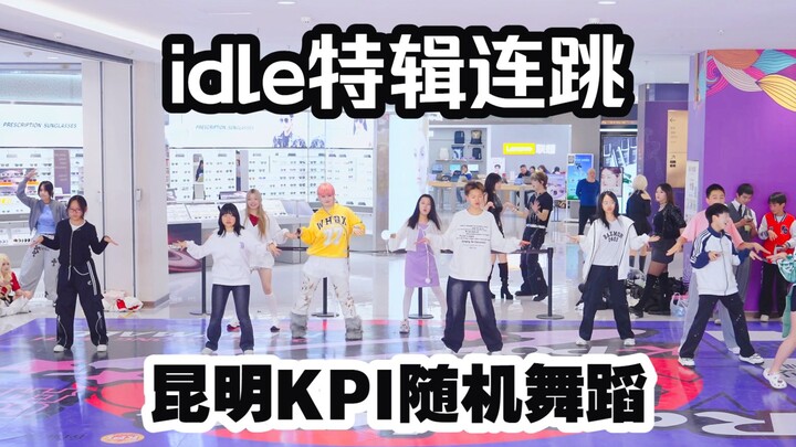 Spesial I-DLE menari berturut-turut pada 21 Maret 【Tarian Acak KPI Kunming】