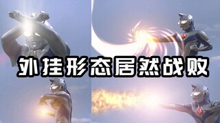 奥特曼外挂形态完全被压制 奇迹戴拿不再奇迹！！【盘点戴拿奥特曼】