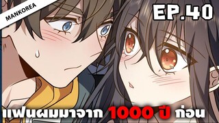 แฟนผมมาจาก 1000 ปีก่อน ⏳ ตอนที่ 40