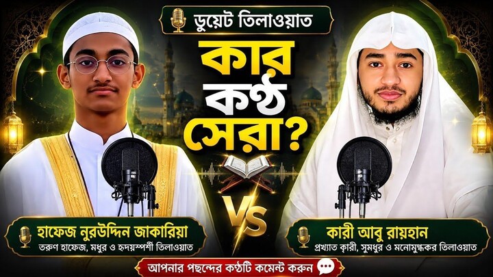 তিলাওয়াতের লড়াই নয় দুই কণ্ঠের সৌন্দর্য _ কুরআন তিলাওয়াত _ Quran Recitation