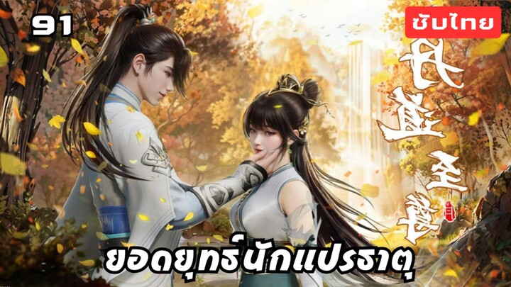 ยอดยุทธ์นักแปรธาตุ EP.91 ซับไทย