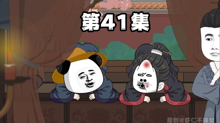第41集 二哥，我想抖抖威风！