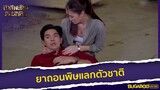 ยาถอนพิษแลกตัวชาติ l HighLight l ชาติพยัคฆ์ คมนักเลง EP.8 l 16 พ.ย. 65