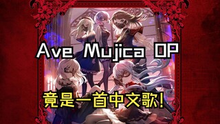 【空耳】Ave Mujica OP竟是一首中文歌！