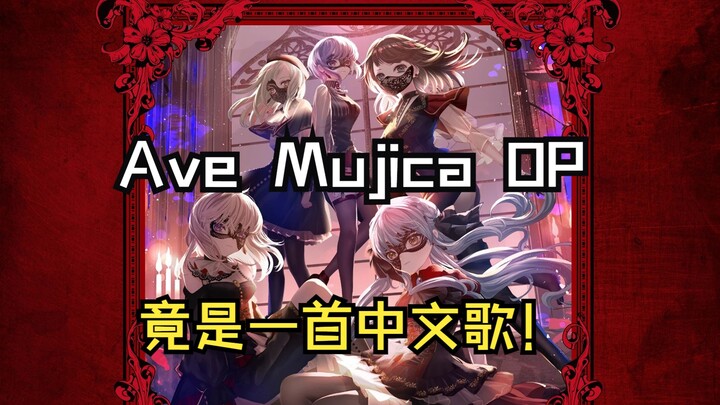 【空耳】Ave Mujica OP竟是一首中文歌！