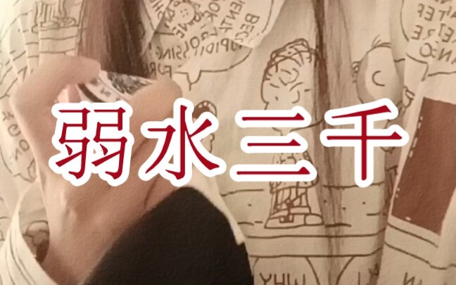 我试着摇回昨天的自己，才发觉自己早已身处这弱水三千