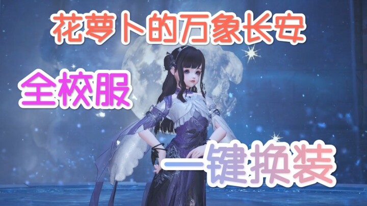 全校服花萝的万象长安曼舞Ⅱ一键换装版
