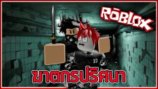 ROBLOX - Murder Mystery 2 เกมฆาตากร 🔪