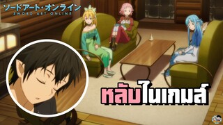 Sword Art Online - คิริโตะหลับในเกมส์