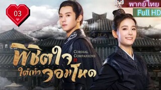 พิชิตใจใต้เท้าจอมโหด Ep03 Cordial Companions HD1080P พากย์ไทย [2023]