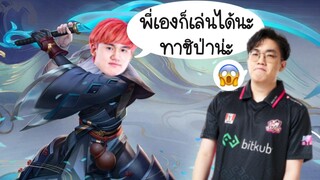 [ROV] ยืมพลังจาก AlmondP ในการเล่น Tachi ป่าเกมแรกในชีวิต