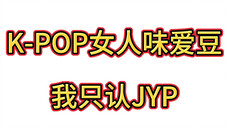 JYP出身的女爱豆 颜值身材没得挑 女人味更是十足 呜呜越看越美 !