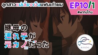 [พากย์ไทย] ลูกสาวแม่เลี้ยงเป็นแฟนเก่าผม - ตอนที่ 10 (1/6)