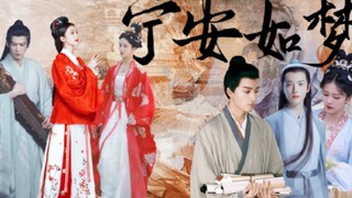 宁安如梦 定妆视频