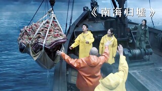 渔民打捞出一只千年巨蚌，没想到里面竟藏着大宝贝！《南海归墟》