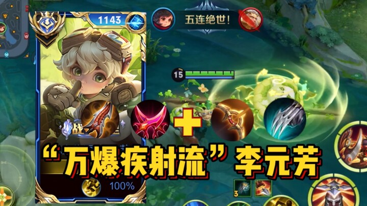 إجابات تشكيلة لي يوانفانغ في الموسم S34! ضرر فائق يتجاوز 10 آلاف في الثانية، يتجاهل السَّيَّافين!