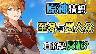 【原神猜想】你们认为如今的愚人众还是反派吗