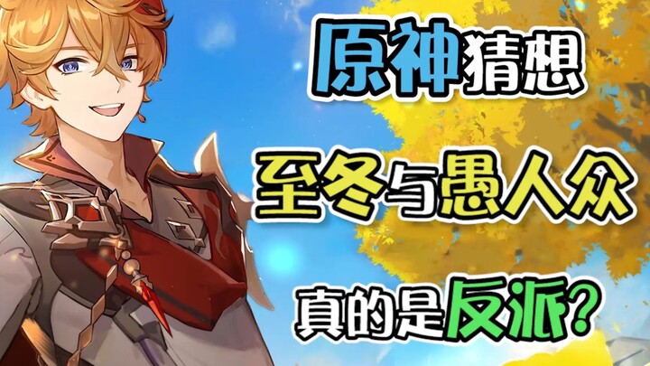 【原神猜想】你们认为如今的愚人众还是反派吗