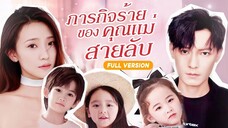 [พากย์ไทย] ภารกิจร้ายของคุณแม่สายลับ