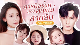 [พากย์ไทย] ภารกิจร้ายของคุณแม่สายลับ