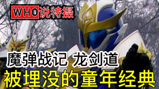 Blade“精神续作”？骑士+战队同时满足的特摄经典【Who说特摄】《魔弹战记 龙剑道》（上）