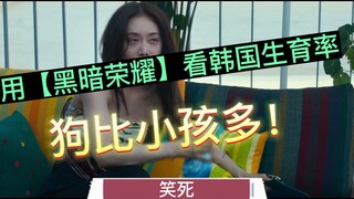 Menggunakan [Kemuliaan Kegelapan] untuk melihat tingkat kelahiran Korea Selatan/Tertawa terbahak-bah