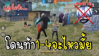 โดนท้า1-4 จะรอดมั้ยแต่เน็ต499.. Free Fire