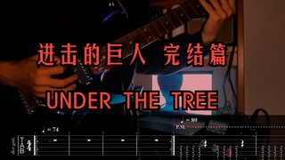 【电吉他/附谱】『 UNDER THE TREE 』进击的巨人完结篇 前篇 主题曲 Guitar cover