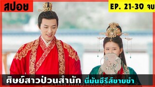 สปอยซีรีส์ ศิษย์สาวป่วนสำนัก EP.21-30 ตอนจบ