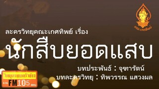 นักสืบยอดแสบ วิทยุครอบครัวช่าว สทร.FM 105 ละครวิทยุคณะเกศทิพย์